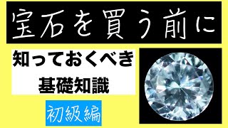 【重要】宝石を買う前に知っておくべき１つの知識 04:00〜