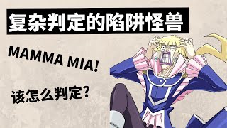 【杰尼杰尼说游戏王】复杂判定的陷阱怪兽