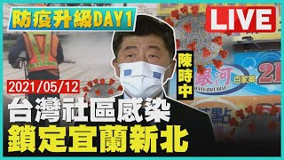 【LIVE直播】台灣進入社區感染！陳時中宣布防疫升級DAY 1 追蹤宜蘭新北 | @TVBSNEWS01  #社區感染 #宜蘭 #新北 #蘆洲