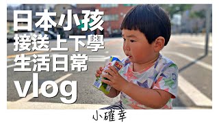 生活日常｜接送小孩上下課｜日本7-11咖啡｜騎腳踏車去幼兒園｜日本日常生活vlog