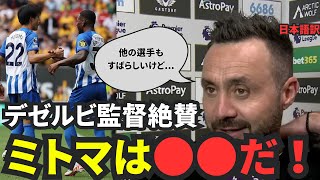 【歓喜】ウルブス戦の三笘選手をデゼルビ監督が絶賛！「彼は●●だ！」試合後フルインタビュー