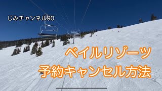 ベイルリゾーツ 予約キャンセル方法