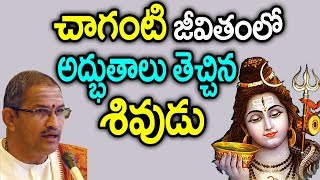 చాగంటి జీవితాన్నే మార్చేసిన శివుడు || కార్తీక మాసం || Chaganti Lord shiva Miracle || Kartika masam