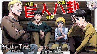 【巨人八卦】ep.1 巨人原型取材生活 導演創哥隔空下棋 -《進擊的巨人》改編細節 花邊野史【不只是聊動漫#86】