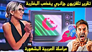 مراسلة مشهورة تعلق علي تقرير ناقد "للنظام المغربي" على التلفزيون الجزائري الرسمي يغضب المغاربة 😱🇩🇿🇲🇦