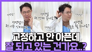 치아 교정 통증!! 없으면 교정 효과가 없는 걸까?