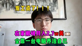 【副业推荐】发工资了！！！在家搬砖月入2.7w美💴，全靠一台电脑养活自己，其实富起来也就一两年！！！#tiktok #tiktok赚钱 #tiktok干货 #副业