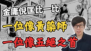 金庸倪匡誰更像大俠？揭開兩人的生平與八卦！一個像黃藥師，一個像五絕之首【柳豫觀點】