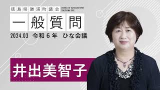 【井出美智子議員】令和６年３月ひな会議｜勝浦町議会