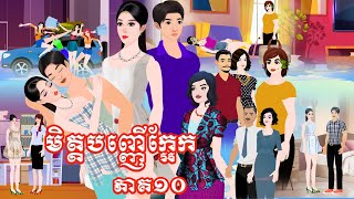 រឿង មិត្តបញ្ញើក្អែក ភាគ១០ Tokkata Khmer / Khmer Cartoon Nitean /​ VICH CHIKA 2024