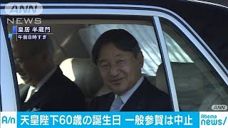 天皇陛下　60歳誕生日　一般参賀は新型コロナで中止(2020年2月23日)