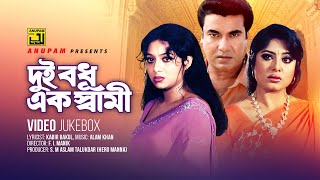 Dui Bodhu Ek Shami | দুই বধূ এক স্বামী | Shabnur, Manna & Moushumi | Video Jukebox |Full Movie Songs