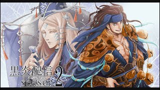 【三国志大戦】黒炎配信 Season2 Part17