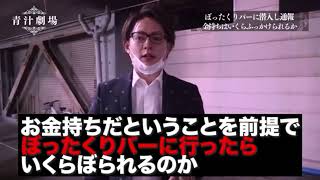 青汁王子がぼったくりバーに潜入した結果がヤバすぎた‼︎