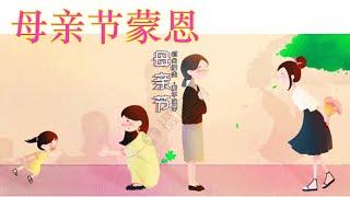 清福堂//母亲节//孩子们对妈妈的话//愿上帝赐福全天下的可爱的妈咪们//08.05.2022