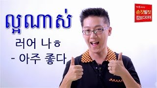 [캄보디아어 기초회화] 12. 좋다/나쁘다 말하기