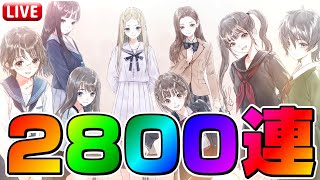 🔴【ブルリフS】2800連ガチャ回したらURフラグカード全種類揃えられる説！！【BLUE REFLECTION SUN/燦】