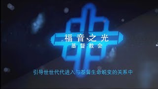 福音之光华语崇拜-2023年2月26日