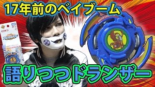 ドランザーと17年前のベイブームを語る!!【ベイブレードバースト】