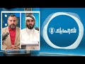 لك المايك 709# | البرنامج المفتوح لاستقبال اتصالاتكم وأسئلتكم