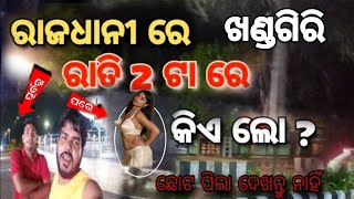 A TRIP TO KHANDAGIRI BHUBANESWAR  NIGHT LIFE || ଭୁବନେଶ୍ୱର ରାତି 2 ଟା ର ଦୁଶ୍ୟ