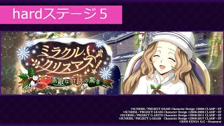 【ロススト】hardステージ5　「ミラクル・クリスマス！～素敵な奇跡の驚き～」