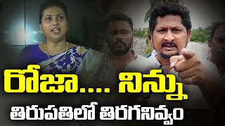 రోజా నిన్ను తిరుపతిలో తిరగనివ్వం! | Janasena Leaders Fires on Minister Roja | Kiran Royal | TV5 News