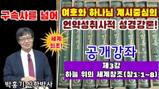 [성경강론 공개강좌] 3강.하늘 위의 세계창조(창1:1~8)