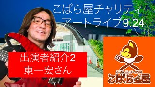 こばら屋チャリティーアートライブ「出演者紹介その2 東一宏さん」山口県 周南 道の駅