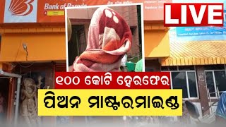 Bank Fraud | ବ୍ୟାଙ୍କ ପିଅନ୍‌ର ବଡ଼ କାରସାଦି | ଶହେ କୋଟି ସାଇବର ଠକେଇ | Bihar | Odia News