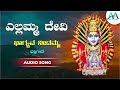 ಭಾಗ್ಯವ ನೀಡಮ್ಮ bhagyava nidamma kailasagiri ellamma pallavi nagaraj karibasappa uggi devotional