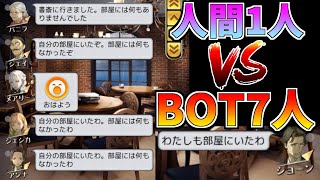 【マダミスJ】自分以外全員BOT(NPC)で勝負したらどうなるか検証してみた【マーダーミステリーJ】