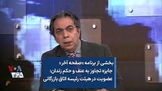 بخشی از برنامه «صفحه آخر»  جایزه تجاوز به عنف و حکم زندان:  عضویت در هیئت رئیسه اتاق بازرگانی