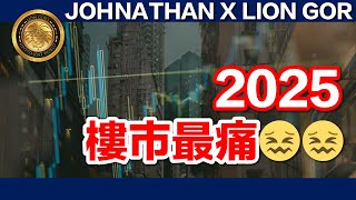 (中文字幕) JOHNATHAN X LION GOR｜2025樓巿最痛😖😖