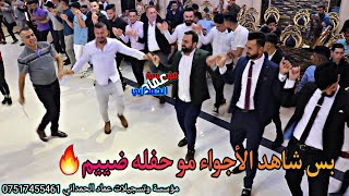 شاهد اجواء الحفله والقاعه ضييم🔥حفلة عمار عبدالعزيز الفنان احمد قلي من مؤسسة عماد الحمداني