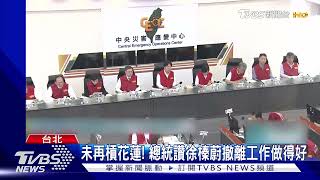 【康芮颱風】未再槓花蓮! 總統讚徐榛蔚撤離工作做得好｜TVBS新聞