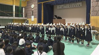 櫛浜小学校　開校１５０周年記念式典