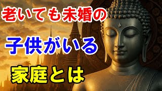 【ブッダの教え】親との同居で失う大切なもの 後悔しない選択とは？ 子離れできない母の大きすぎる代償