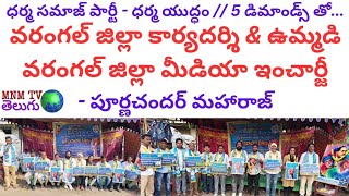 ధర్మ సమాజ్ పార్టీ-ధర్మ యుద్ధం // 5 డిమాండ్స్ తో DSP వరంగల్ జిల్లా కార్యదర్శి - పూర్ణచందర్ మహారాజ్