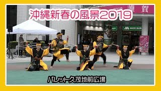 沖縄 新春の風景 ２０１９  No3   (那覇パレット久茂地前広場）okinawa