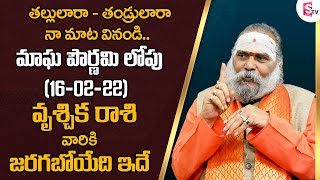 మాఘ పౌర్ణమి లోపు వృశ్చిక రాశి వారికి జరగబోయేది ఇదే | Magha Pournami 2022 | Vruschika Rasi Phalalu