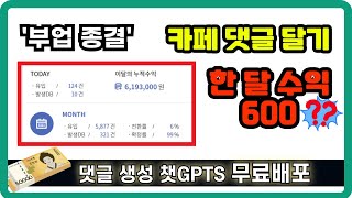 챗GPT 댓글달기 수익 월 600 | 돈 버는법 종결