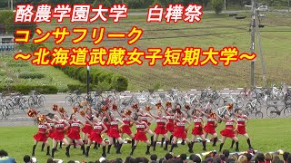 酪農学園大学　2023年 第27回白樺祭　コンサフリーク～北海道武蔵女子短期大学～