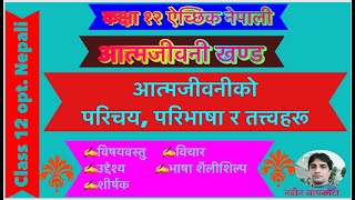 कक्षा १२ ऐ. नेपाली आत्मजीवनीको परिचय, परिभाषा र तत्त्वहरू Class 12 Opt.Nepali Aatmajibaniko Parichya