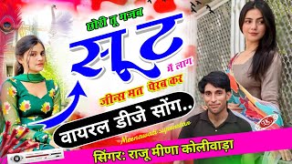 💯डीजे सोंग 2025 | छोरी तू गजब सूट में लाग जीन्स मत पेरब कर | Singer Raju Meena Koliwada | viral song