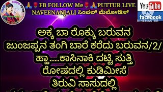 ಅಕ್ಕ ಬಾ ರೊಕ್ಕು ಬರುವನ ಕರೋಕೆ ವಿಡಿಯೋ 🌹akka ba rokku baruvana karoke Kannada lyrics video 🌹shivarajkumar