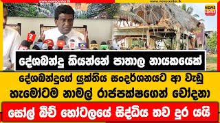 දේශබන්දු කියන්නේ පාතාල නායකයෙක් | දේශබන්දුගේ යුක්තිය සංදර්ශනයට ආ වැඩු හැමෝටම නාමල් රාජපක්ෂගෙන් චෝදනා