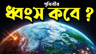 পৃথিবীর শেষ কবে ? | The end of the world? | FactKnowPedia