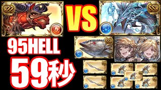 【グラブル】水マグナ奥義軸　95HELL59秒ライジングフォース時速5000万級　団バフなしATなし　95HELL59s Water Maguna CA