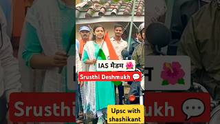 IAS मैडम ने जब 💬💚Srushti Deshmukh ma'am🌺❣️ Nagarjuna Gowda sir🥰 #upsc #iassrushti #ias #ytshort